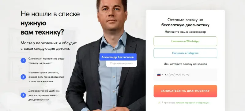 Форма записи на бесплатную диагностику и мессенджеры