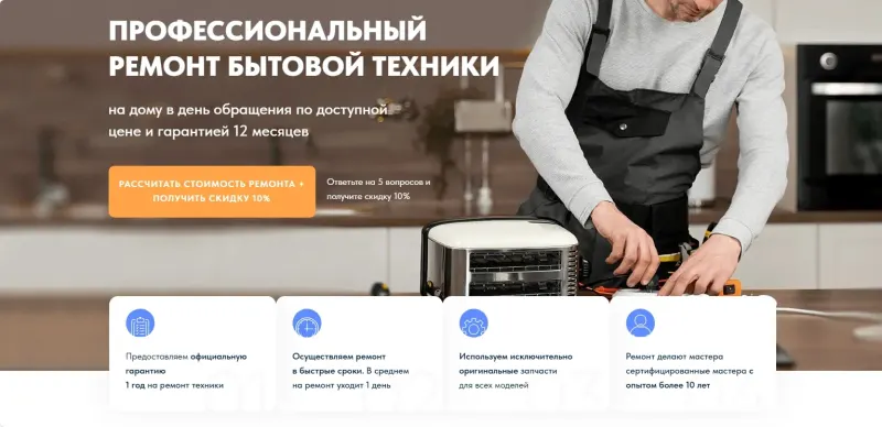 Первый экран с преимуществами: гарантия, сроки, запчасти, опыт мастеров