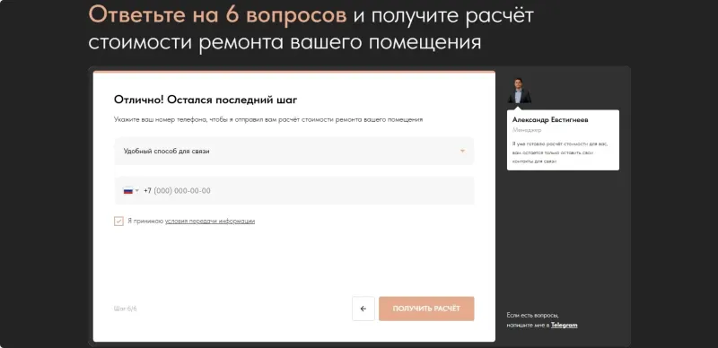 Последний шаг квиза: способ связи и телефон