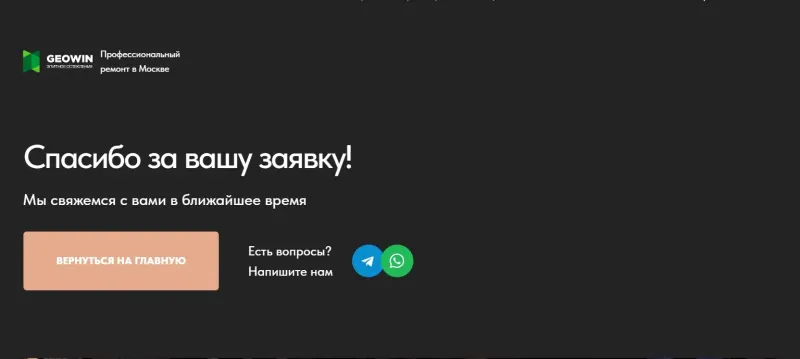 Страница благодарности после заявки