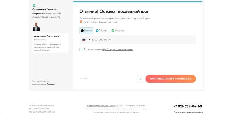 Последний шаг квиза: телефон или мессенджер для получения расчёта