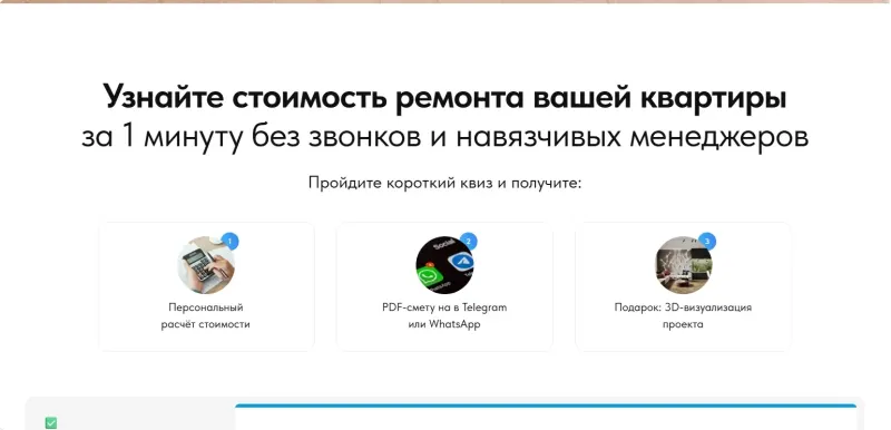 Что даёт квиз: персональный расчёт, смета в мессенджер, бонус