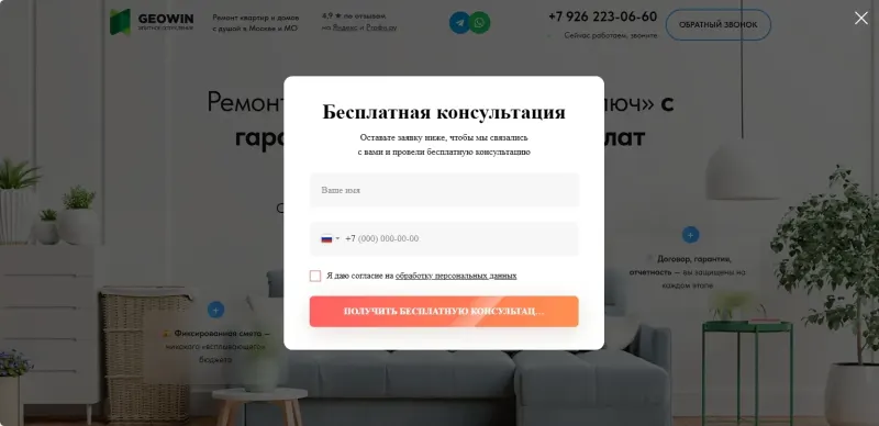 Всплывающая форма бесплатной консультации