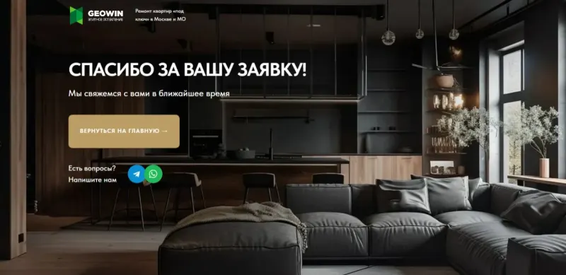 Страница благодарности после заявки с ссылками на мессенджеры