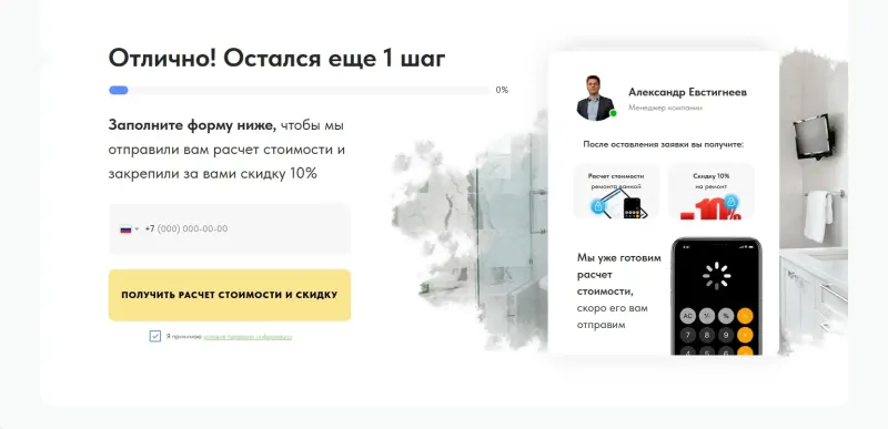 Последний шаг: телефон для расчёта стоимости и скидки