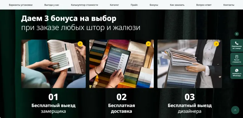 Бонусы на выбор: замер, доставка, выезд дизайнера