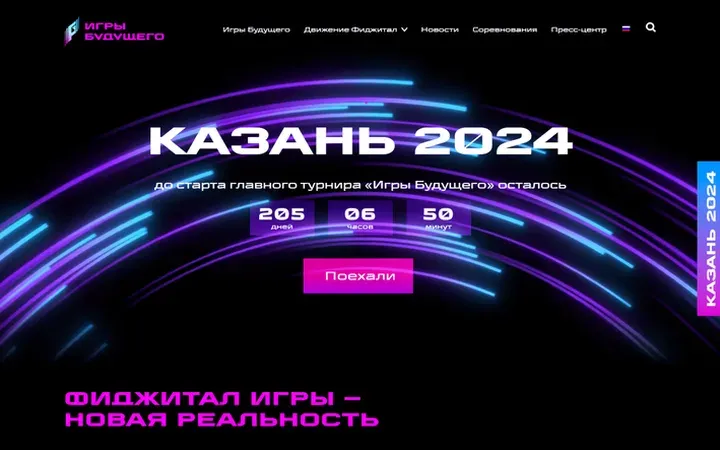Игры Будущего