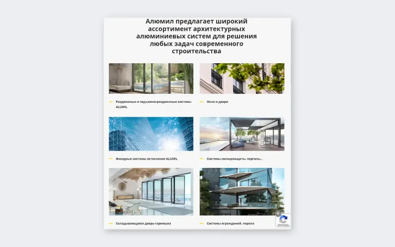 Шесть групп систем ALUMIL с фотографиями