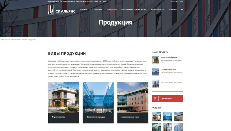 Страница «Продукция» с видами работ и объектами