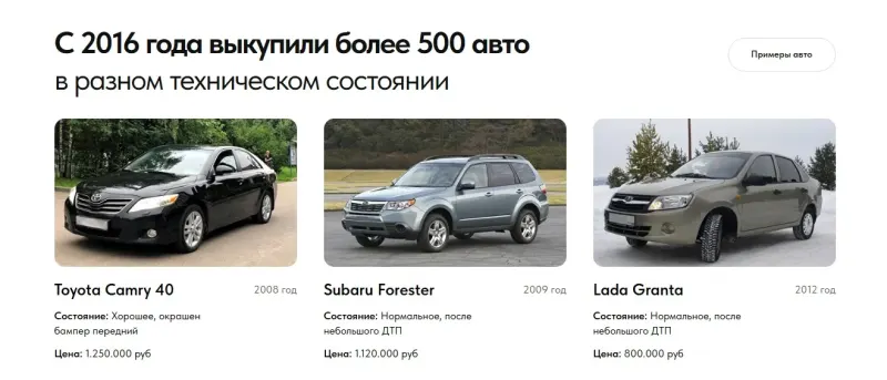Примеры выкупленных автомобилей с описанием состояния