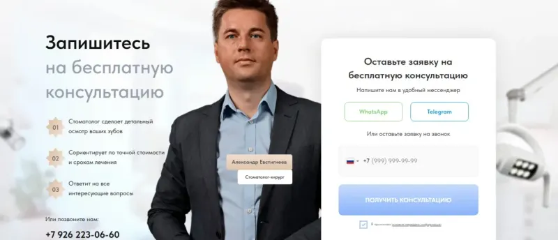 Форма записи на консультацию с выбором мессенджера