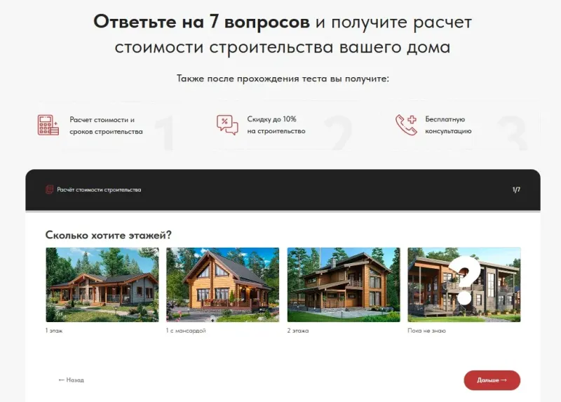 Квиз-расчёт стоимости строительства и бонусы после теста