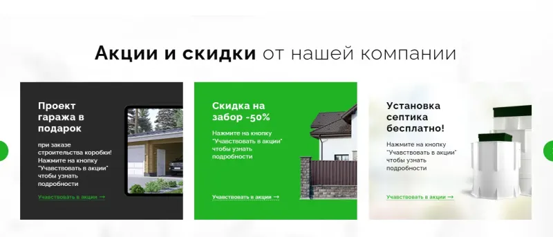 Акции и подарки при заказе строительства