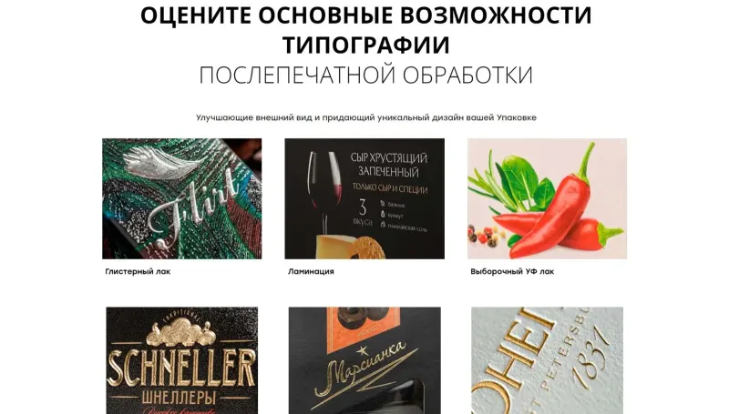Варианты послепечатной обработки упаковки