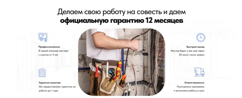 Гарантия на работы и быстрый выезд