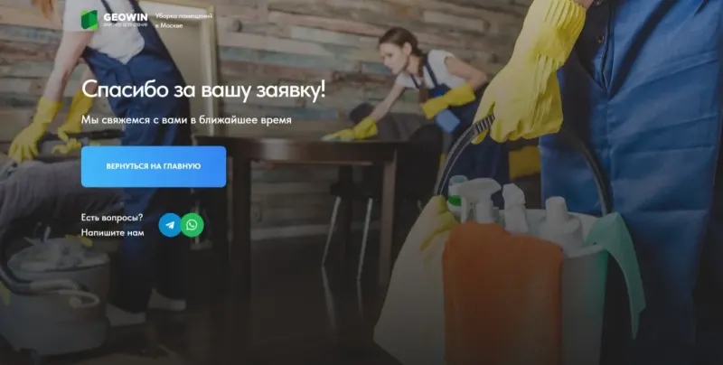 Страница благодарности после отправки заявки