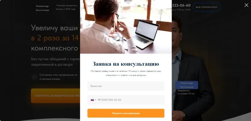 Всплывающая форма заявки на консультацию