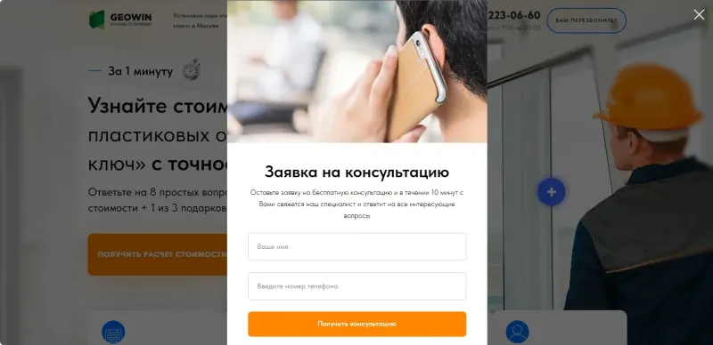 Всплывающая форма заявки на бесплатную консультацию