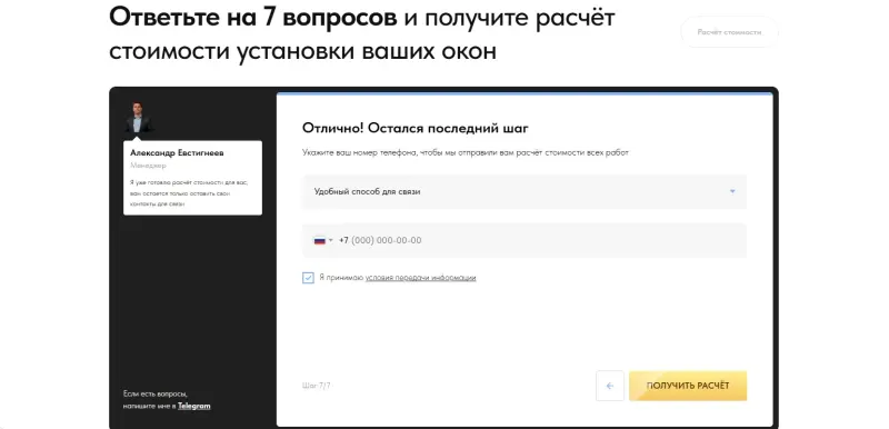 Последний шаг квиза: способ связи и телефон