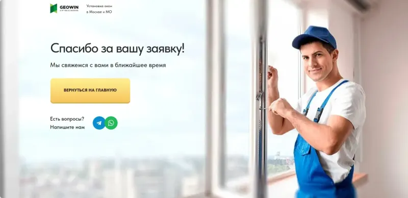 Страница благодарности после заявки