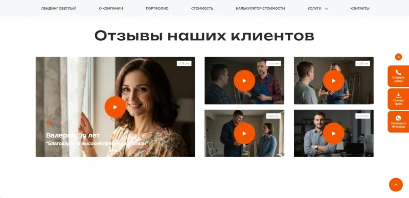 Видеоотзывы клиентов