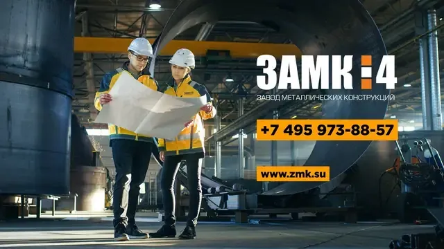 Завод Металлических Конструкций №4: ёмкости, силосы для цемента, резервуары