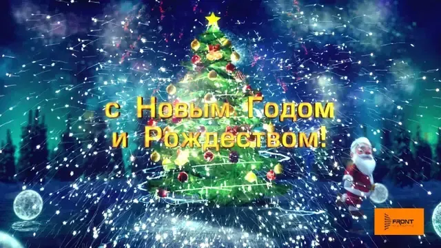 «Фронт Инжиниринг» поздравляет с Новым годом и Рождеством
