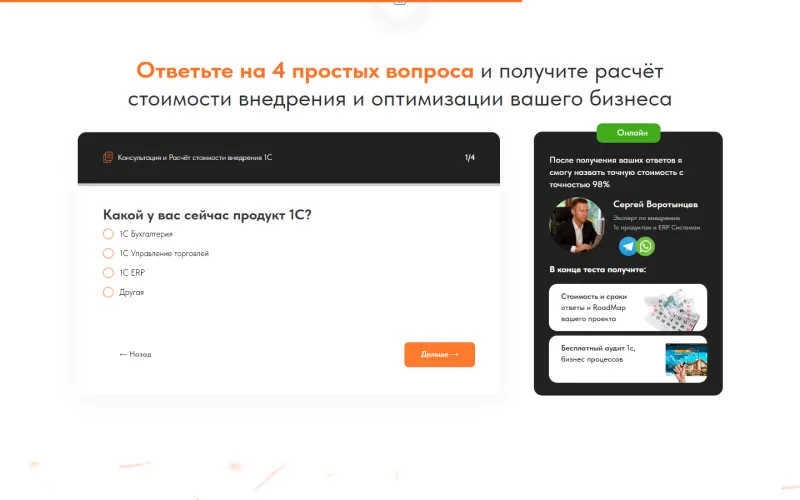 Квиз из 4 вопросов: продукт 1С, число сотрудников, проблемы, цели