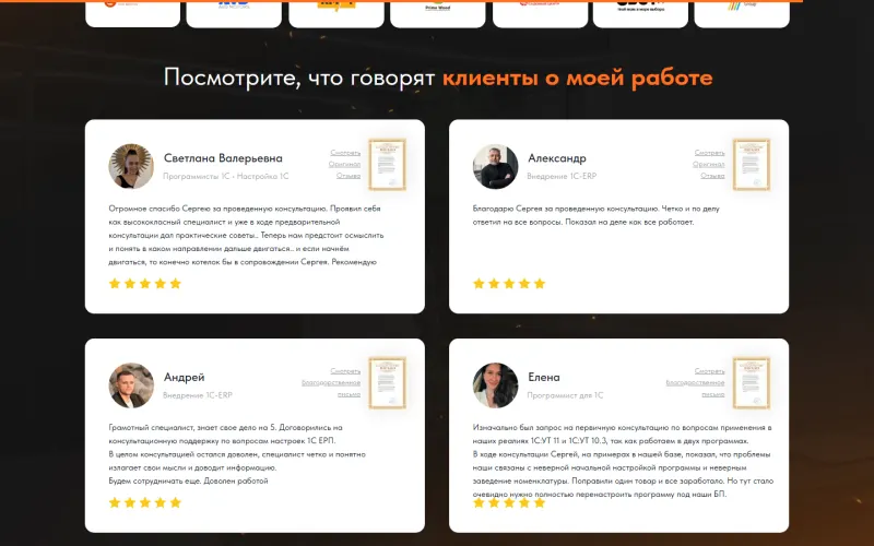 Отзывы клиентов о консультациях и внедрении 1С:ERP