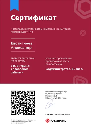 Сертификат «1С-Битрикс: Управление сайтом» — «Администратор. Бизнес»
