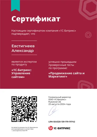 Сертификат «1С-Битрикс: Управление сайтом» — «Продвижение сайта и маркетинг»