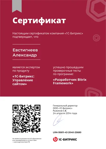 Сертификат «1С-Битрикс: Управление сайтом» — «Разработчик Bitrix Framework»