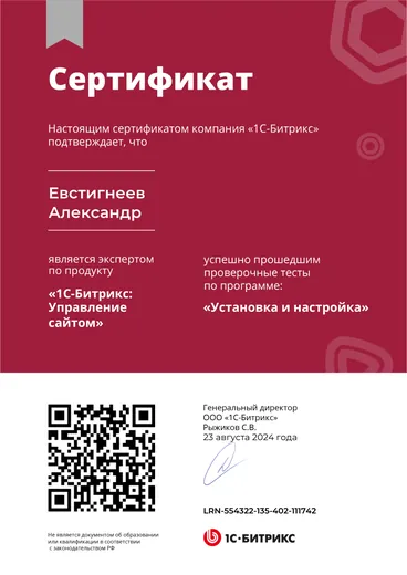 Сертификат «1С-Битрикс: Управление сайтом» — «Установка и настройка»