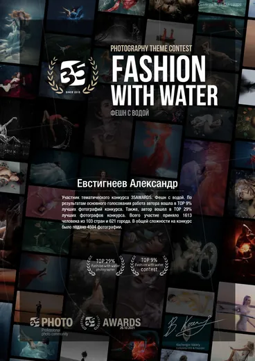 Сертификат участника тематического конкурса 35AWARDS «Фешн с водой», Евстигнеев Александр