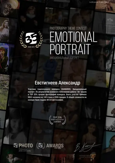 Сертификат участника тематического конкурса 35AWARDS «Эмоциональный портрет», Евстигнеев Александр