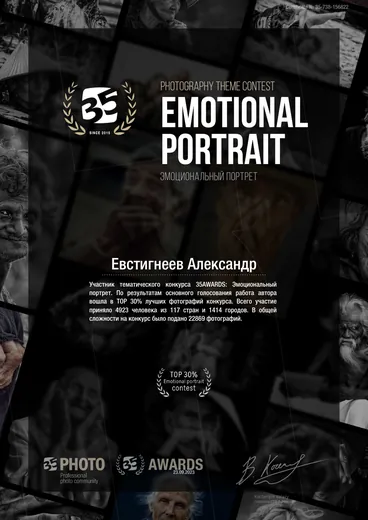 Сертификат участника тематического конкурса 35AWARDS «Эмоциональный портрет», Евстигнеев Александр