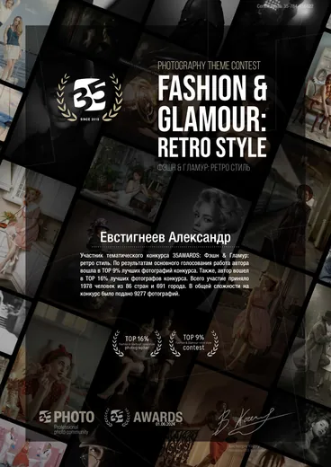 Сертификат участника тематического конкурса 35AWARDS «Фэшн & Гламур: ретро стиль», Евстигнеев Александр