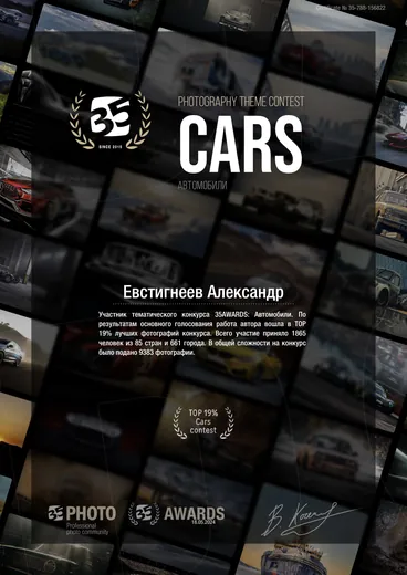 Сертификат участника тематического конкурса 35AWARDS «Автомобили», Евстигнеев Александр