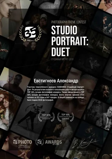 Сертификат участника тематического конкурса 35AWARDS «Студийный портрет: Дуэт», Евстигнеев Александр