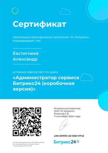 Сертификат Битрикс24 — «Администратор сервиса Битрикс24 (коробочная версия)»
