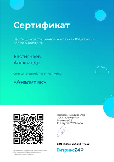 Сертификат Битрикс24 — «Аналитик»