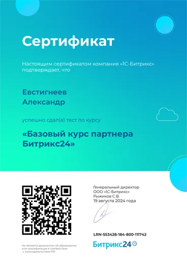 Сертификат Битрикс24 — «Базовый курс партнёра Битрикс24»