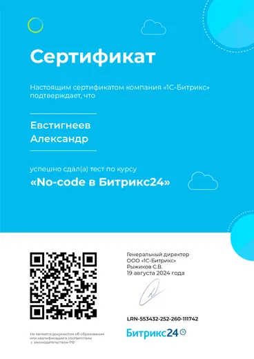 Сертификат Битрикс24 — «No-code в Битрикс24»