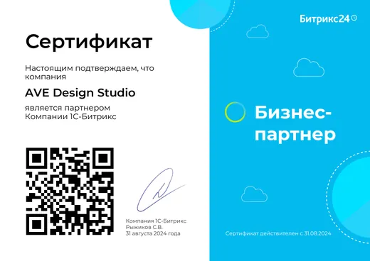 Сертификат: AVE Design Studio — бизнес-партнёр Битрикс24