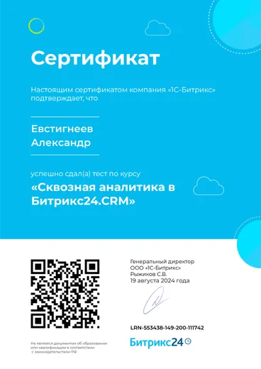 Сертификат Битрикс24 — «Сквозная аналитика в Битрикс24.CRM»