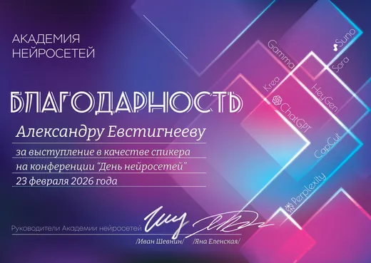 Благодарность Александру Евстигнееву за выступление спикером на конференции «День нейросетей», 23 февраля 2026 года