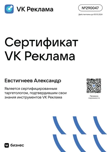 Сертификат VK Реклама № 290047, Александр Евстигнеев
