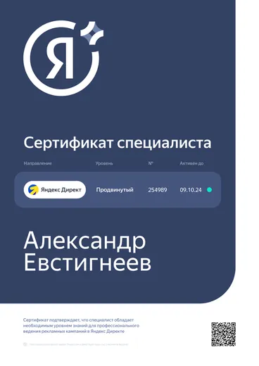 Сертификат специалиста Яндекс Директ, продвинутый уровень, № 254989