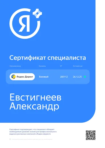 Сертификат специалиста Яндекс Директ, базовый уровень, № 280112