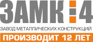 ЗАМК-4 — завод металлоконструкций ЗАМК-4